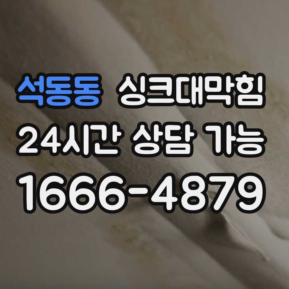 석동동 싱크대막힘 원룸 싱크볼 물고임과 배수관 점검기