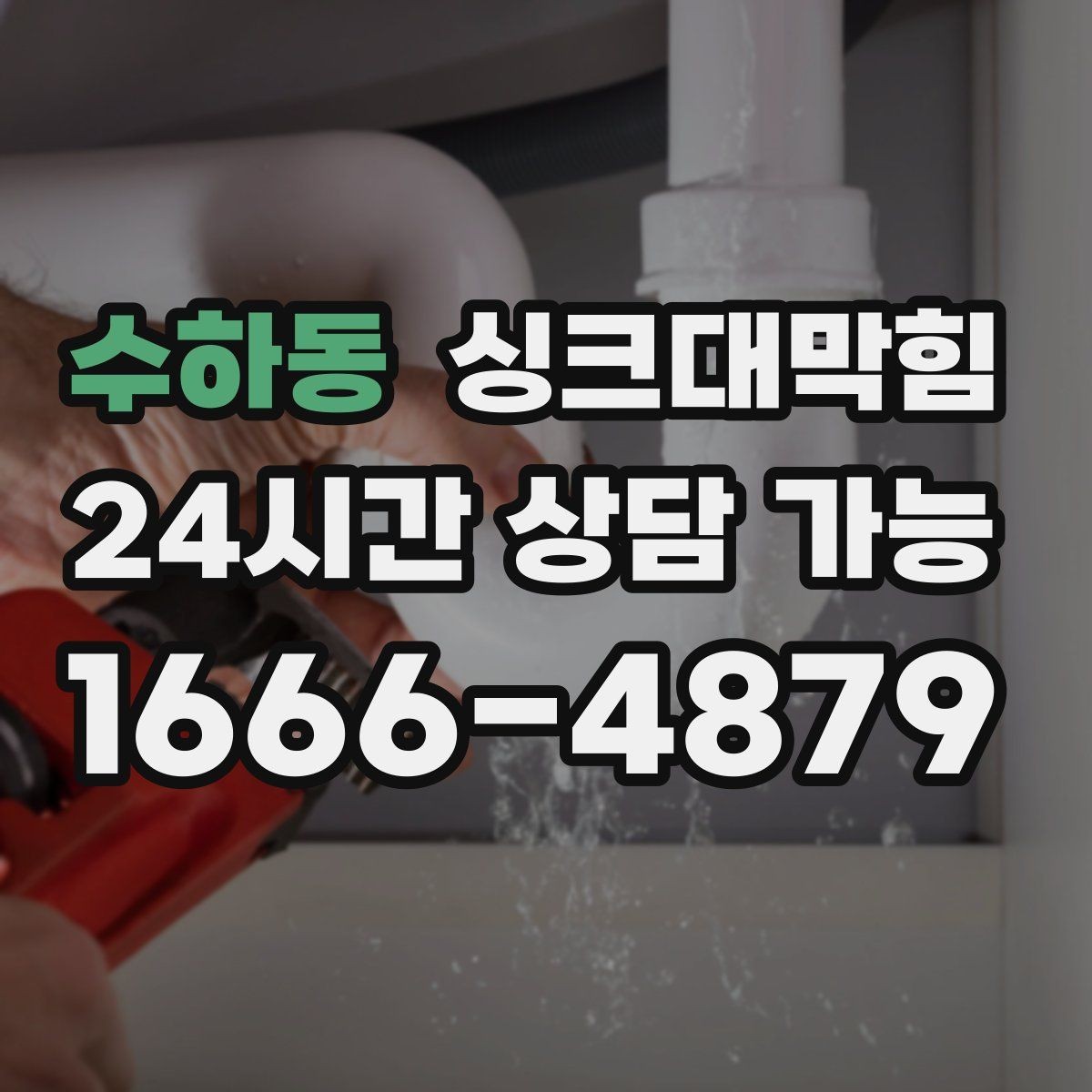 수하동 싱크대막힘 싱크볼 배수구막힘 신축 입주 점검