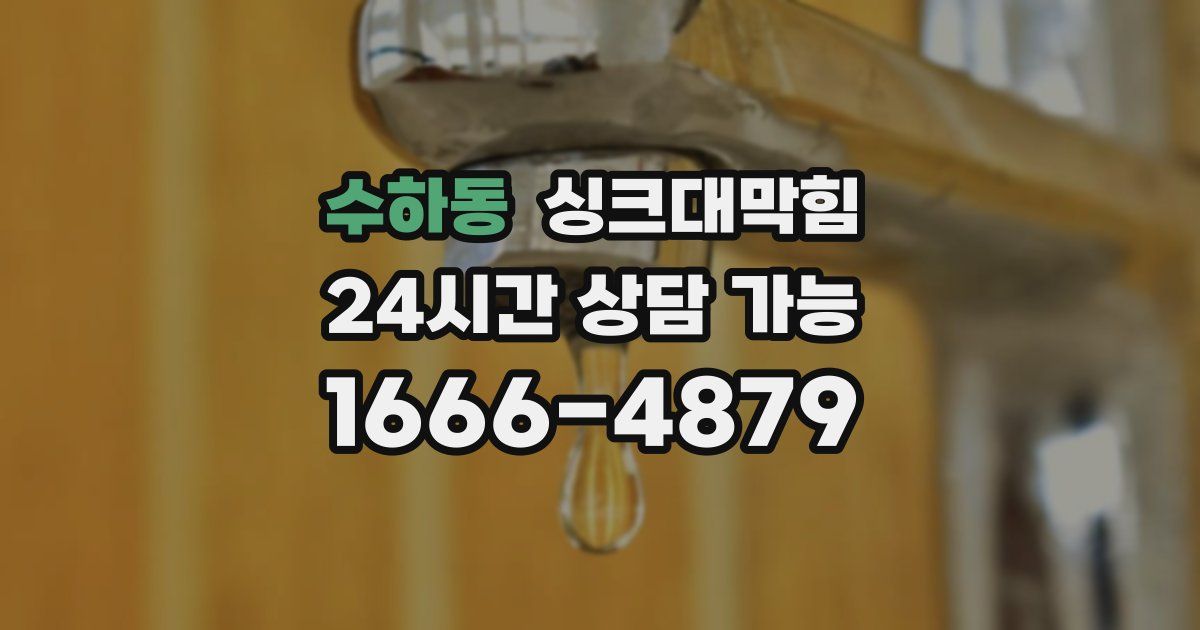 수하동 싱크대 뚫기