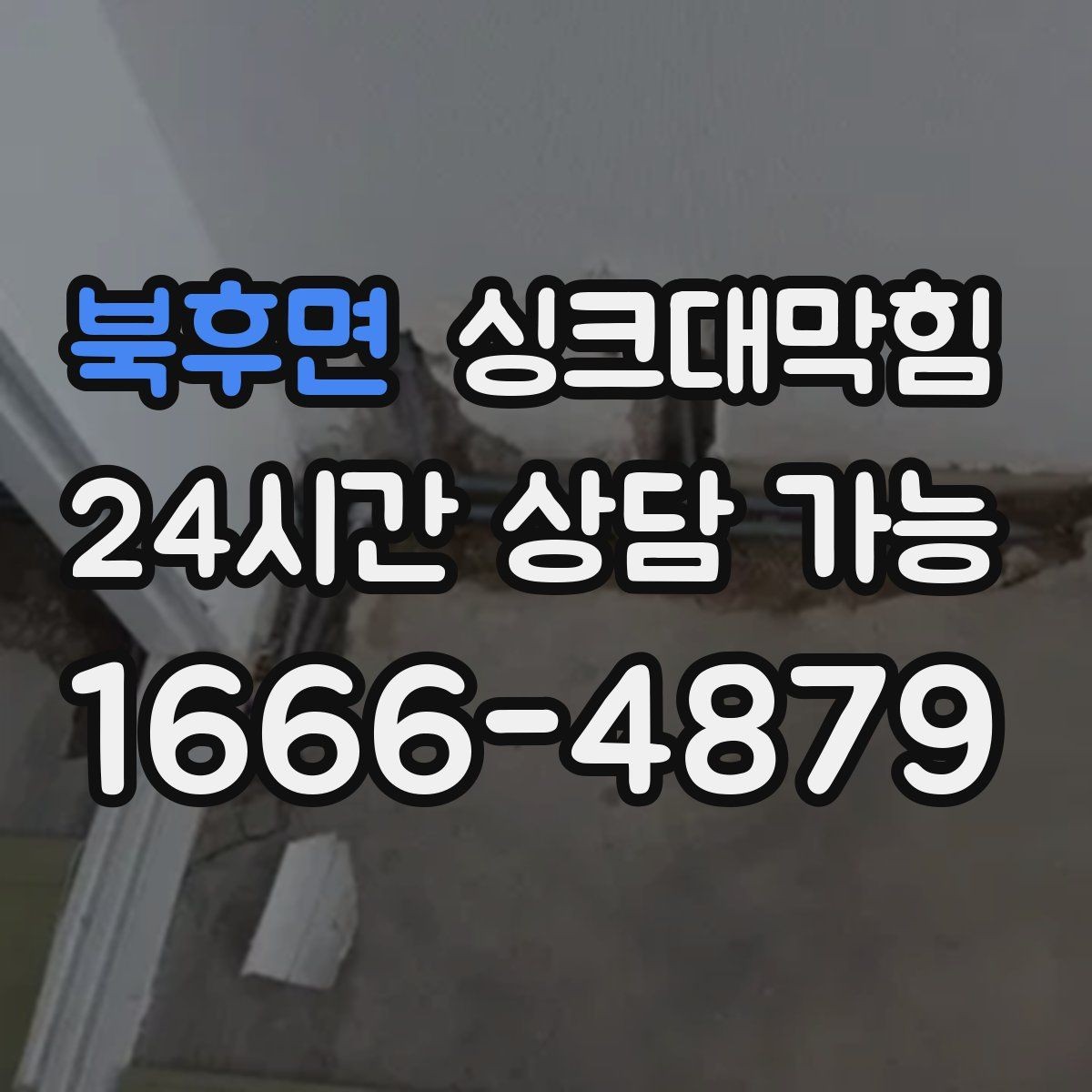 북후면 싱크대막힘 배수관 합류부 냄새 차단 공정