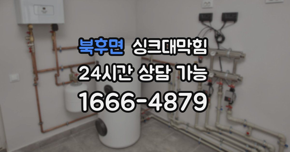 북후면 싱크대 뚫기