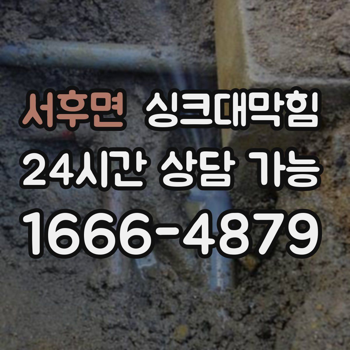 서후면 싱크대막힘