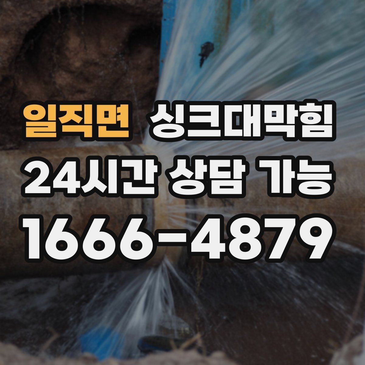 일직면 싱크대막힘 배수호스 꺾임과 경로 재설계