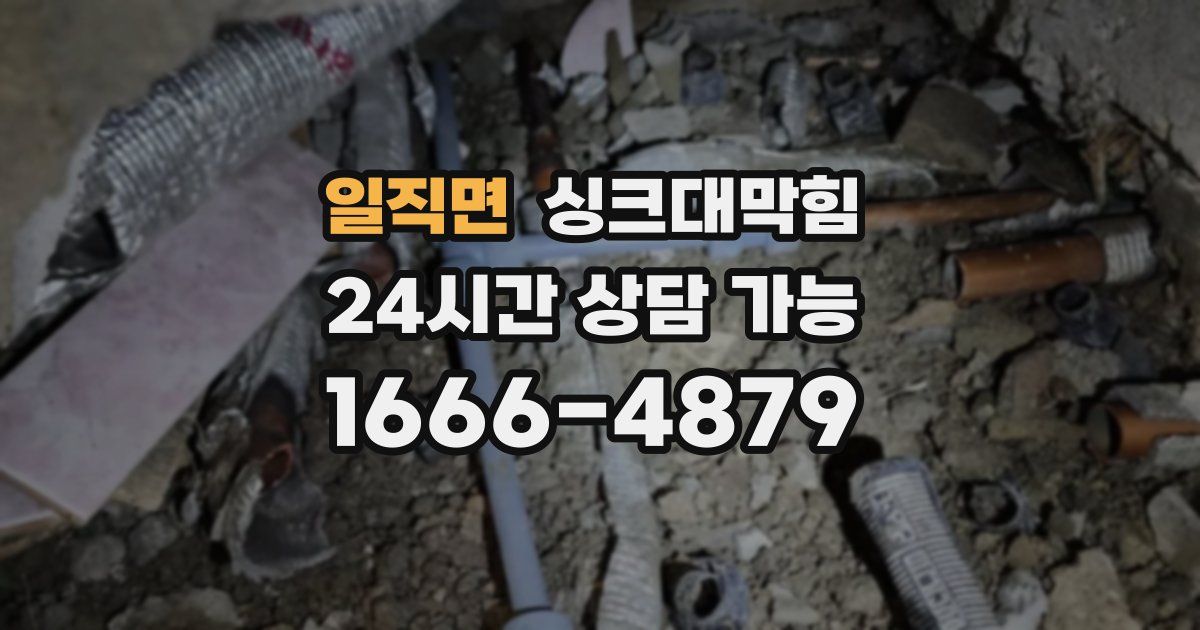 일직면 싱크대 뚫기