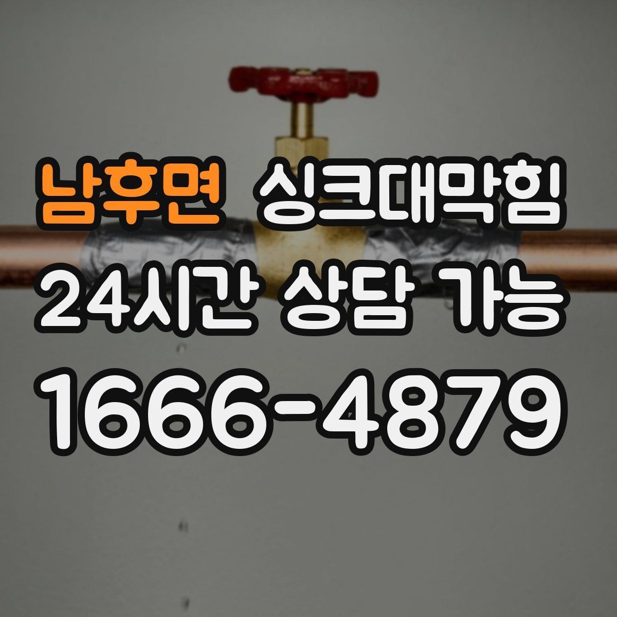 남후면 싱크대막힘 원룸 디스포저 라인 이물 제거의 순간