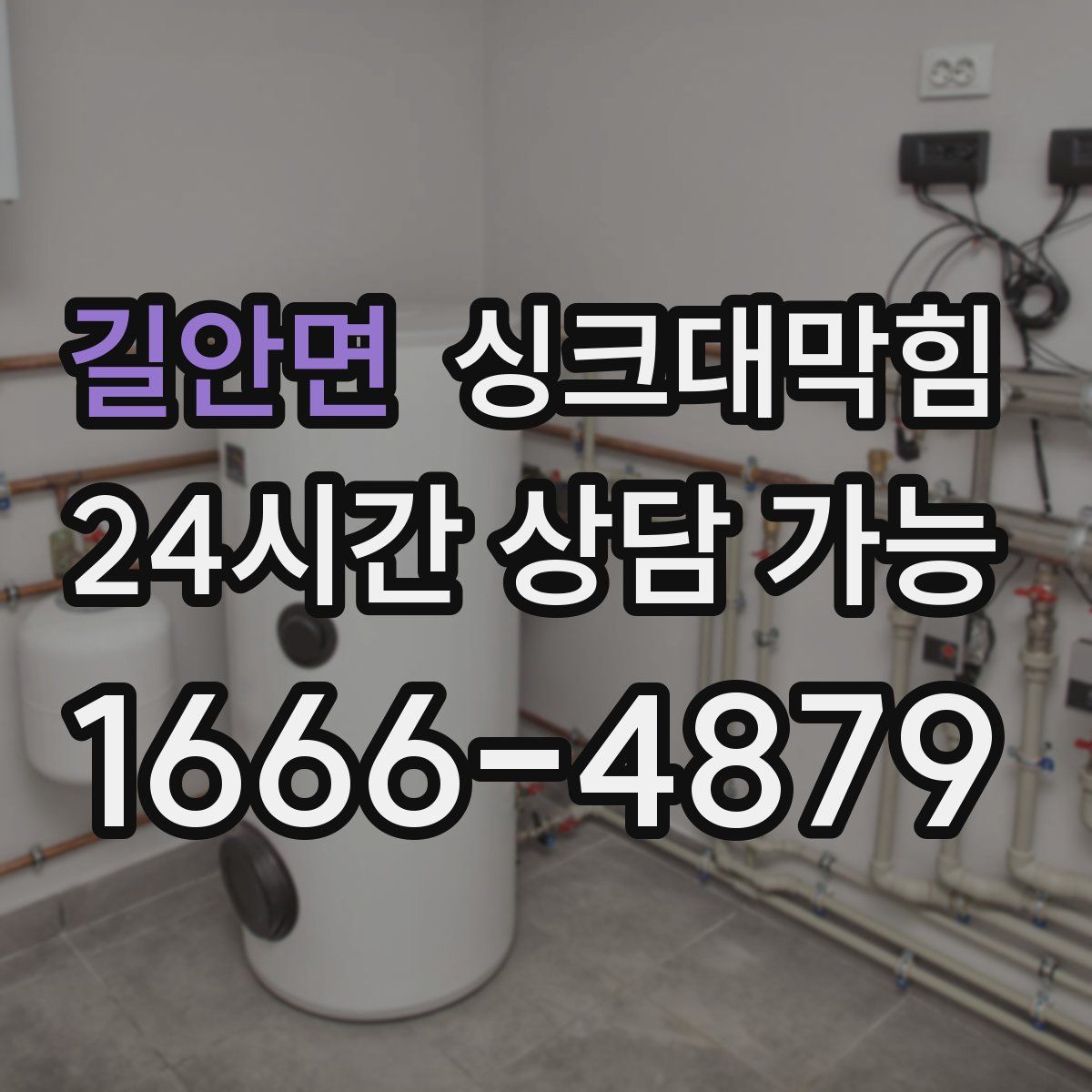 길안면 싱크대막힘