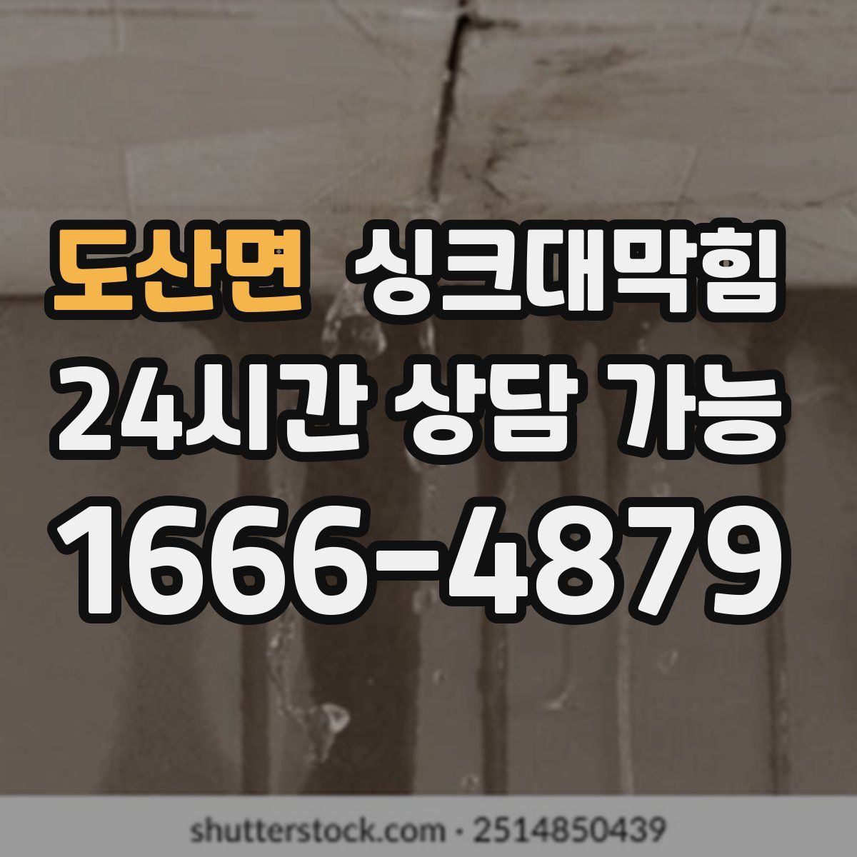 도산면 싱크대막힘