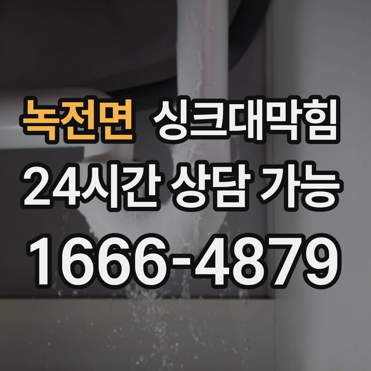 녹전면 싱크대막힘