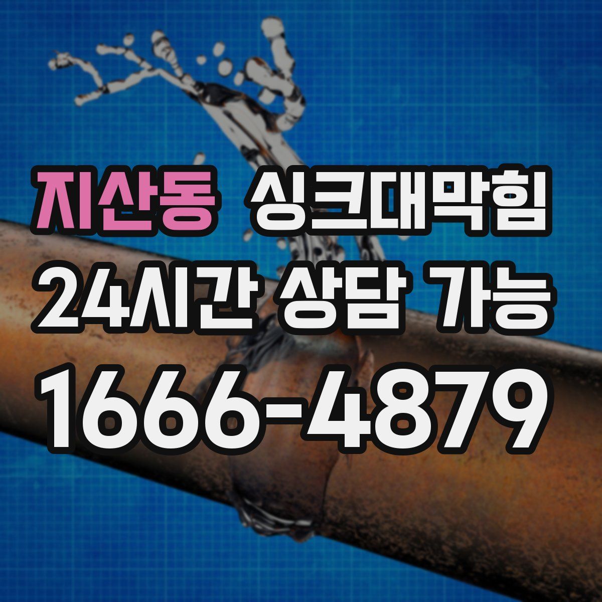 지산동 싱크대막힘