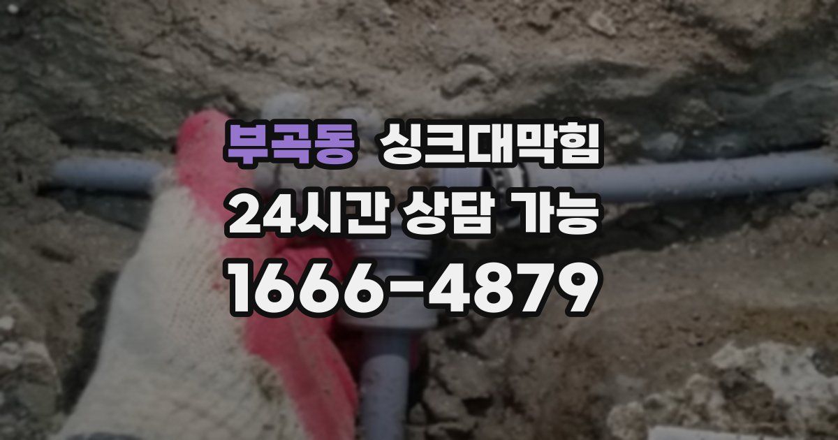 부곡동 싱크대 뚫기