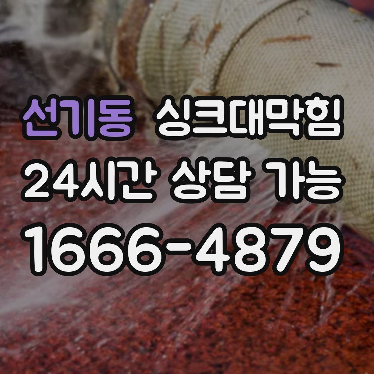 선기동 싱크대막힘 단독 주택 싱크대 악취 루트 탐색의 끝에서
