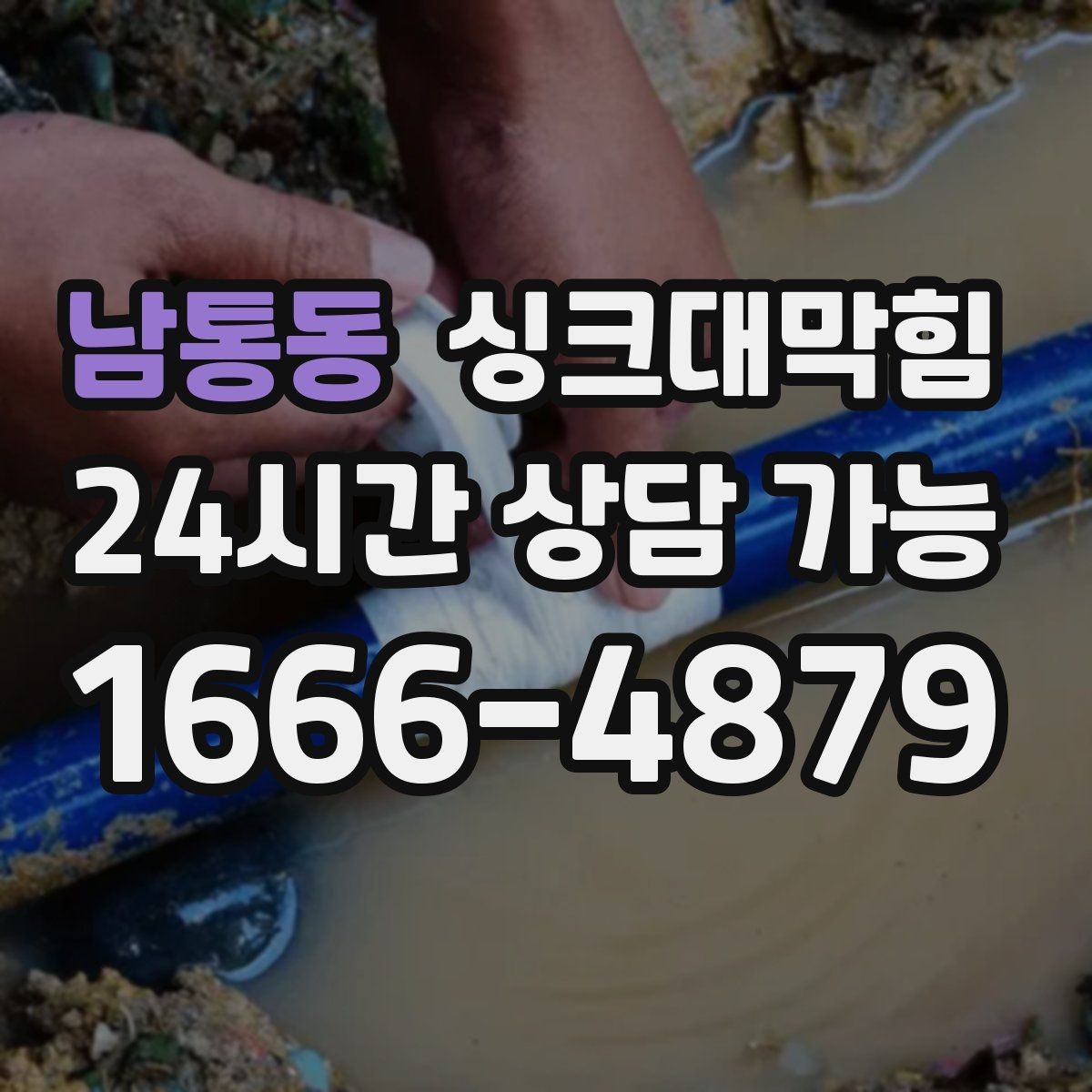 남통동 싱크대막힘 빌라 주방 배수호스 누수와 실링의 작은 간극