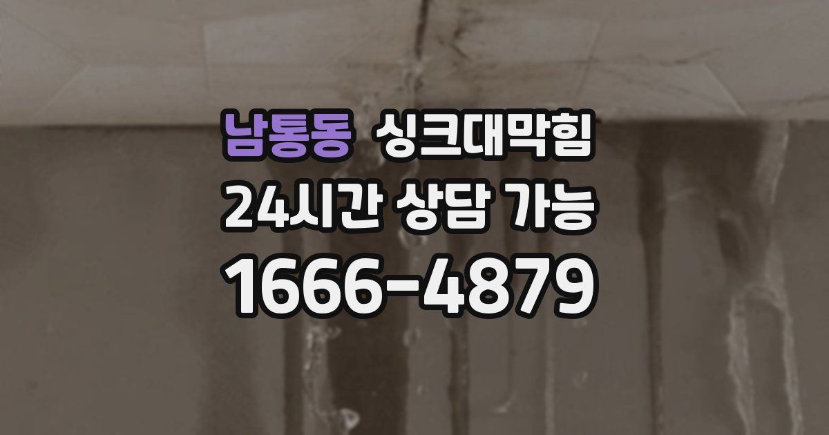 남통동 싱크대 뚫기