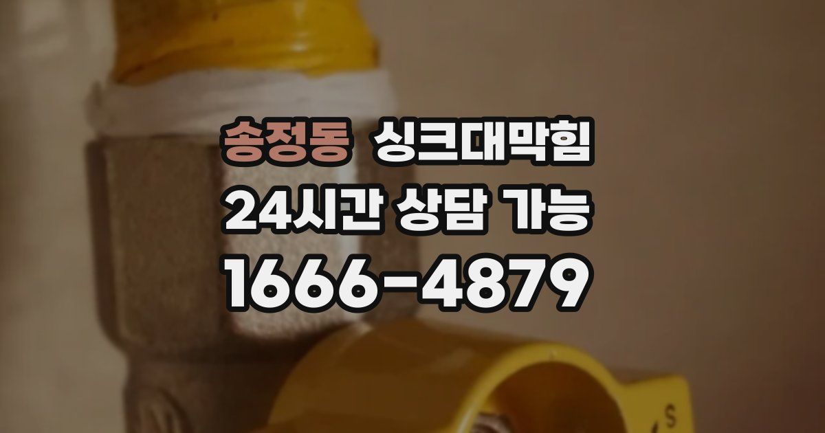 송정동 싱크대 뚫기