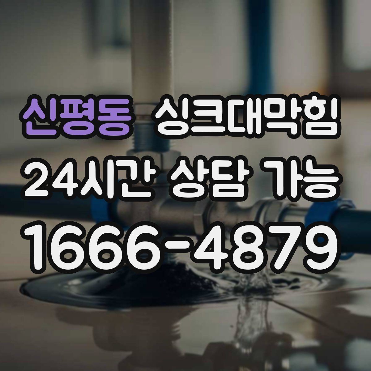 신평동 싱크대막힘 아파트 주방 배수구막힘 비 오는 날의 패턴