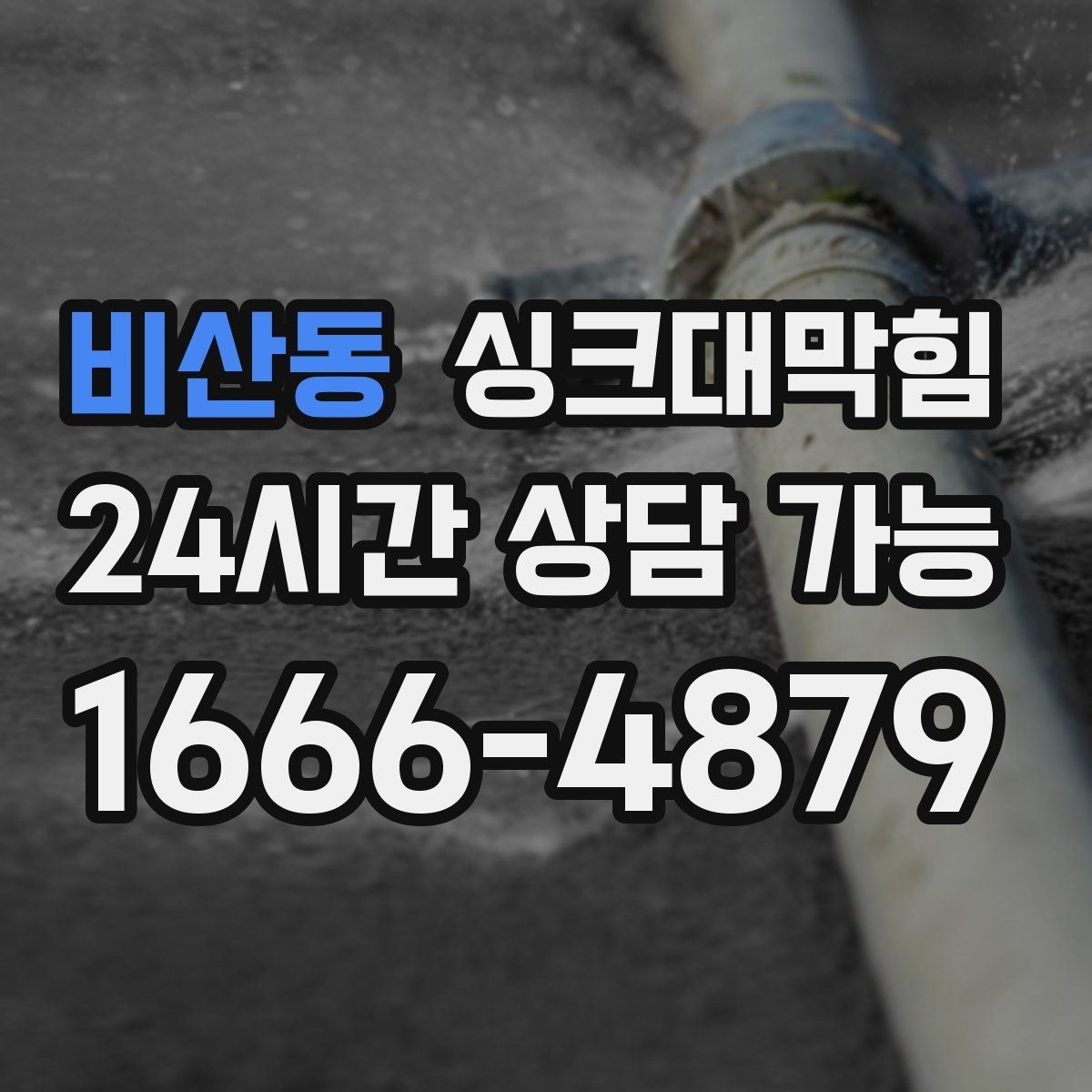 비산동 싱크대막힘 사무실 주방 배수 시끄러운 소리가 줄어든 회의 시간