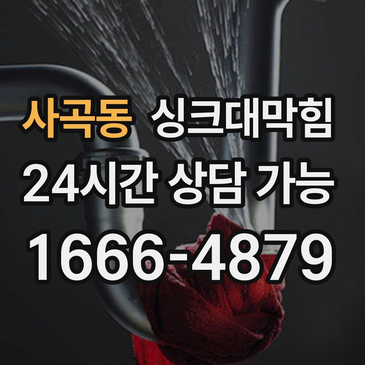 사곡동 싱크대막힘 아파트 주방 슬러지 지도 작성 첫 시도