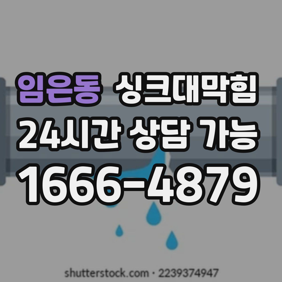 임은동 싱크대막힘 미용실 탕비 싱크대 스테인 제거와 냄새 제로