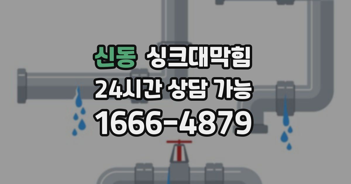 신동 싱크대 뚫기