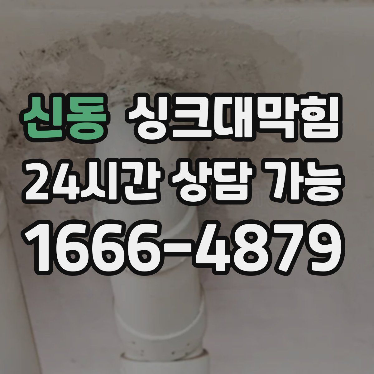 신동 싱크대막힘