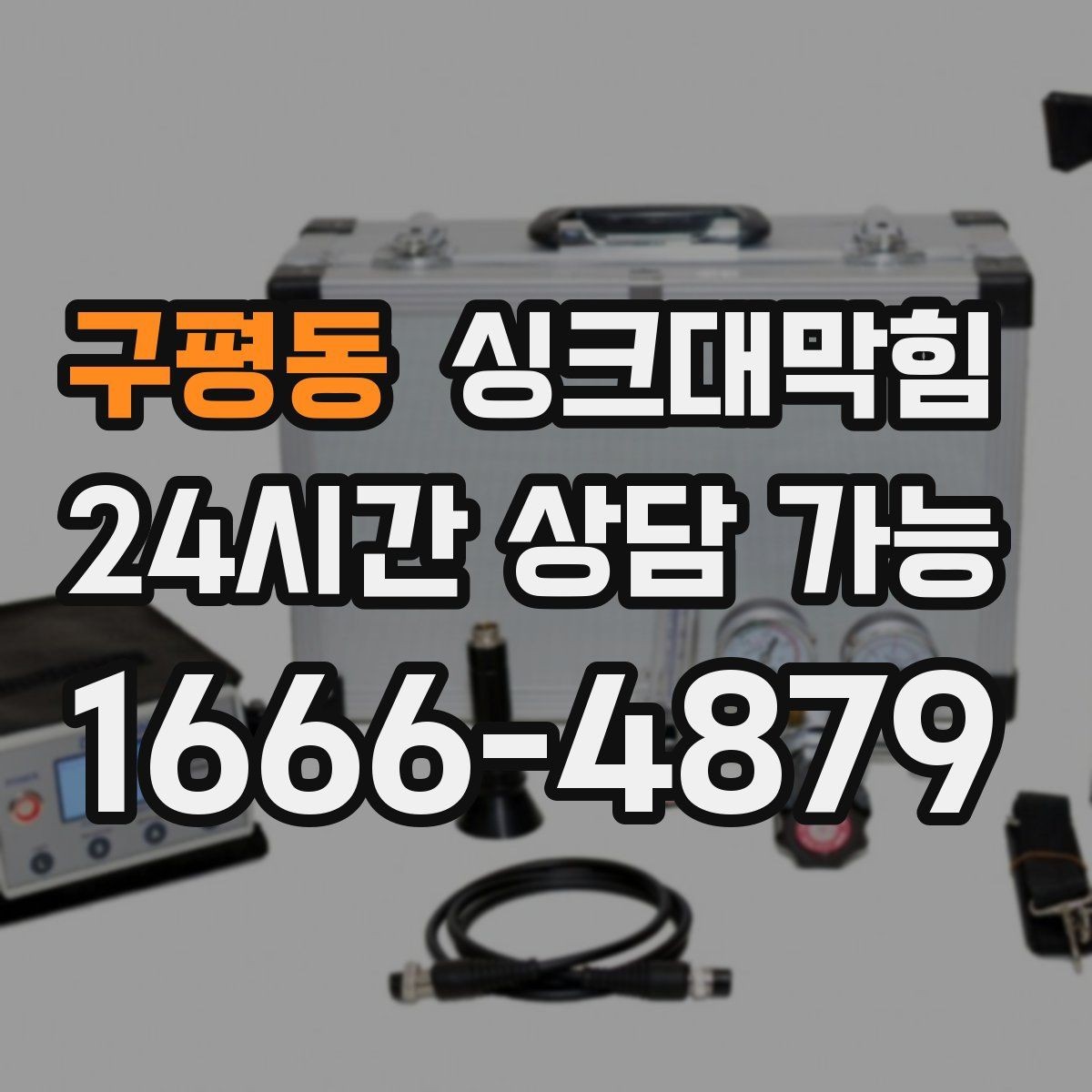 구평동 싱크대막힘 원룸 주방 배수구막힘 카톡 접수의 민첩함