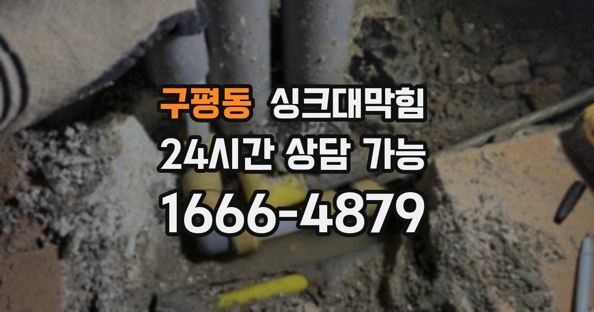 구평동 싱크대 뚫기