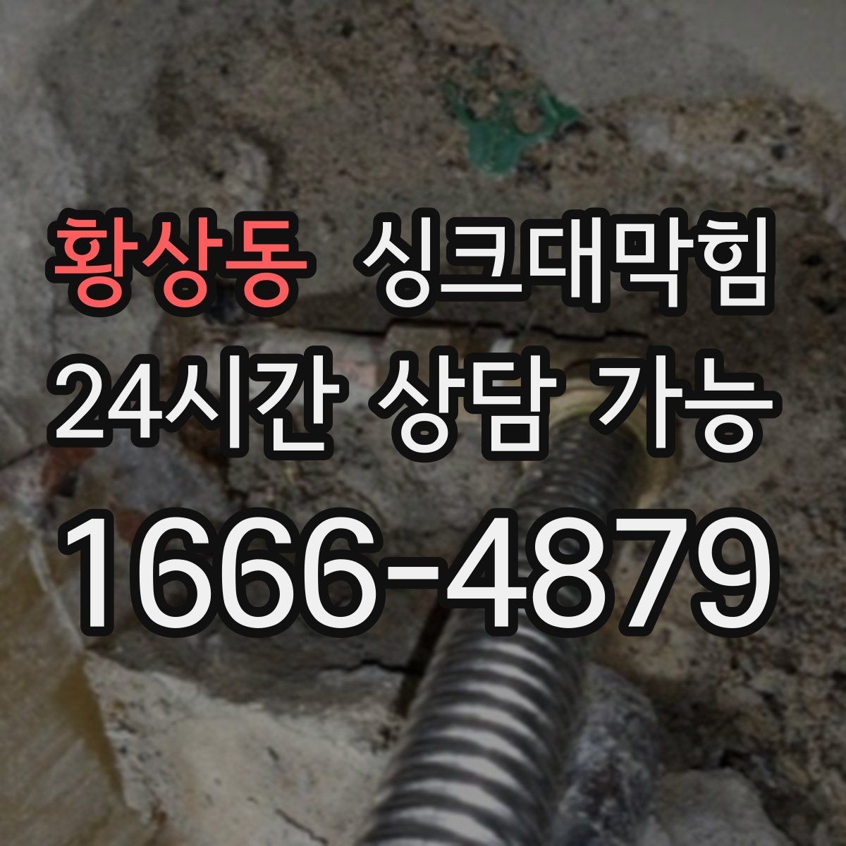 황상동 싱크대막힘 싱크대 거름망 교체 주기 가이드
