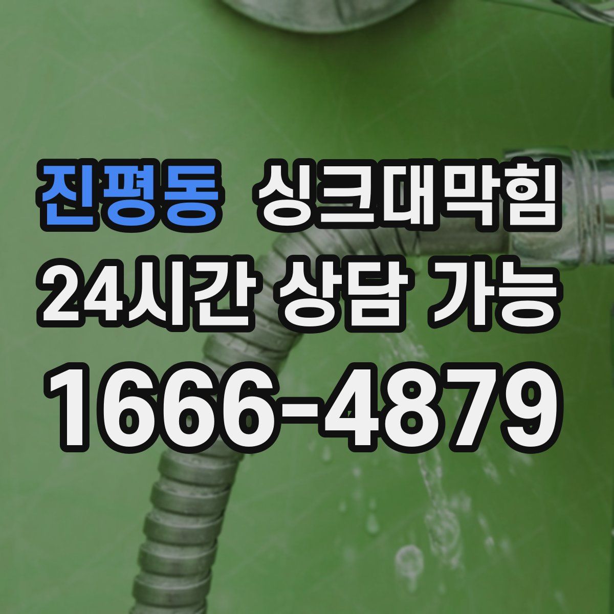 진평동 싱크대막힘