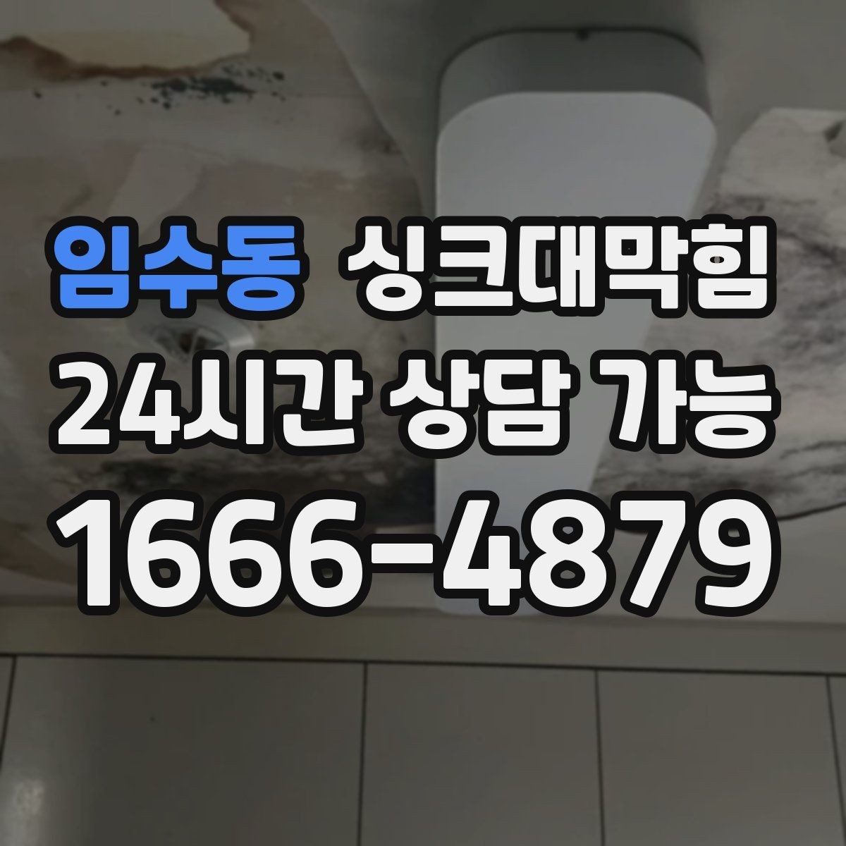 임수동 싱크대막힘 디스포저 라인 슬러지 컷팅 공정