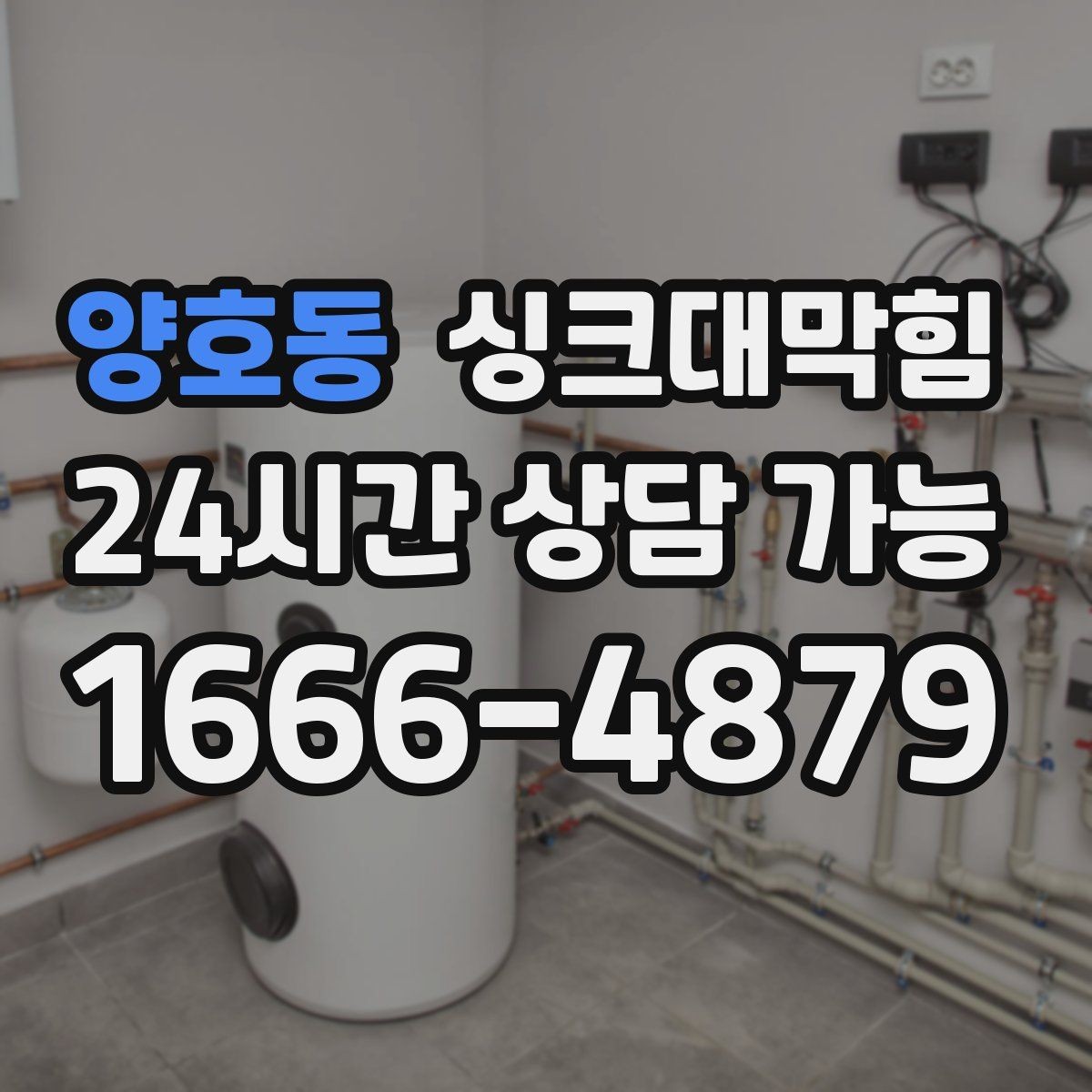 양호동 싱크대막힘 슬러지 제거 후 체감 배수 속도