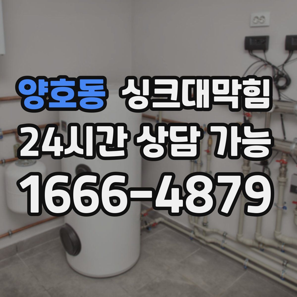 양호동 싱크대막힘