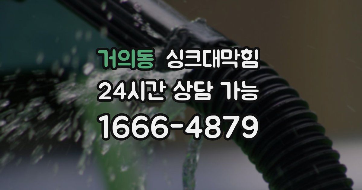 거의동 싱크대 뚫기