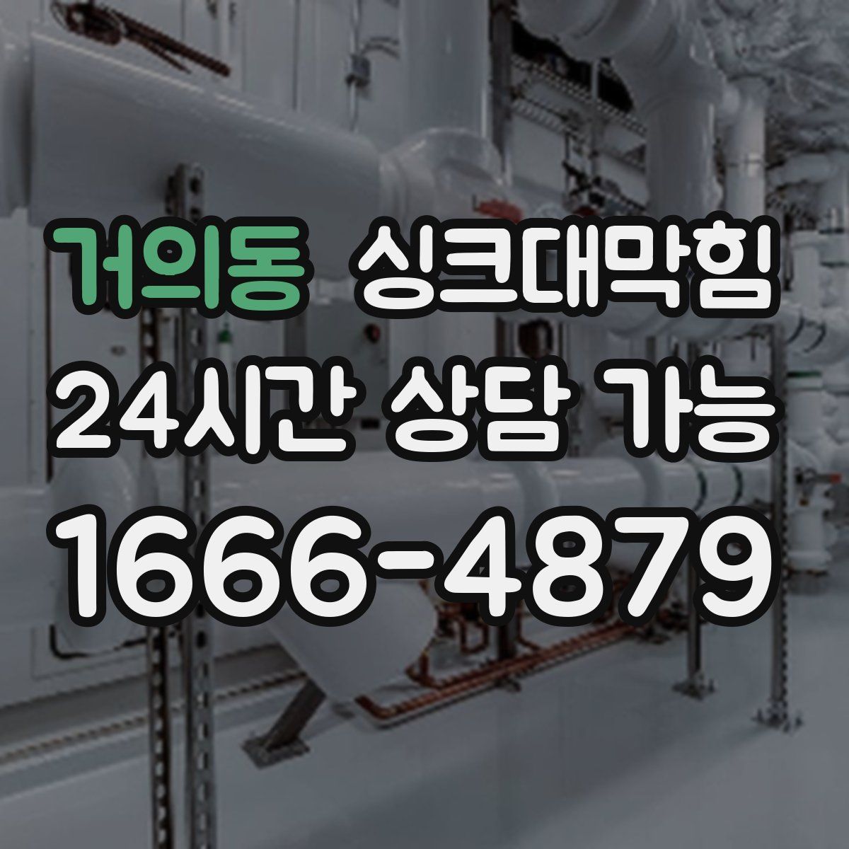 거의동 싱크대막힘