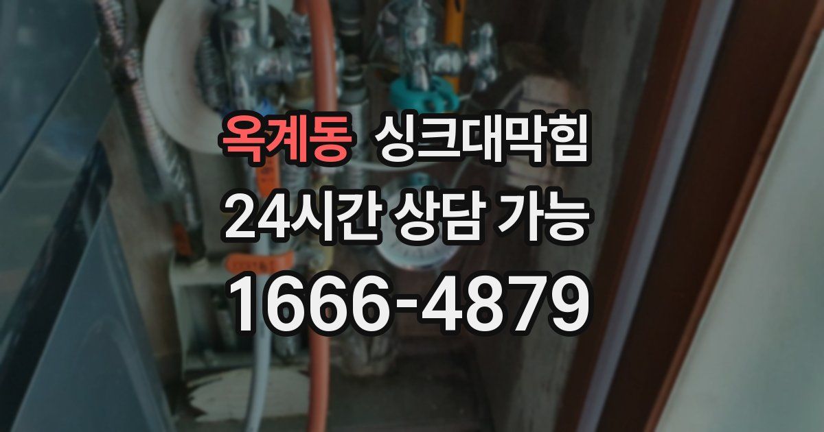 옥계동 싱크대 뚫기