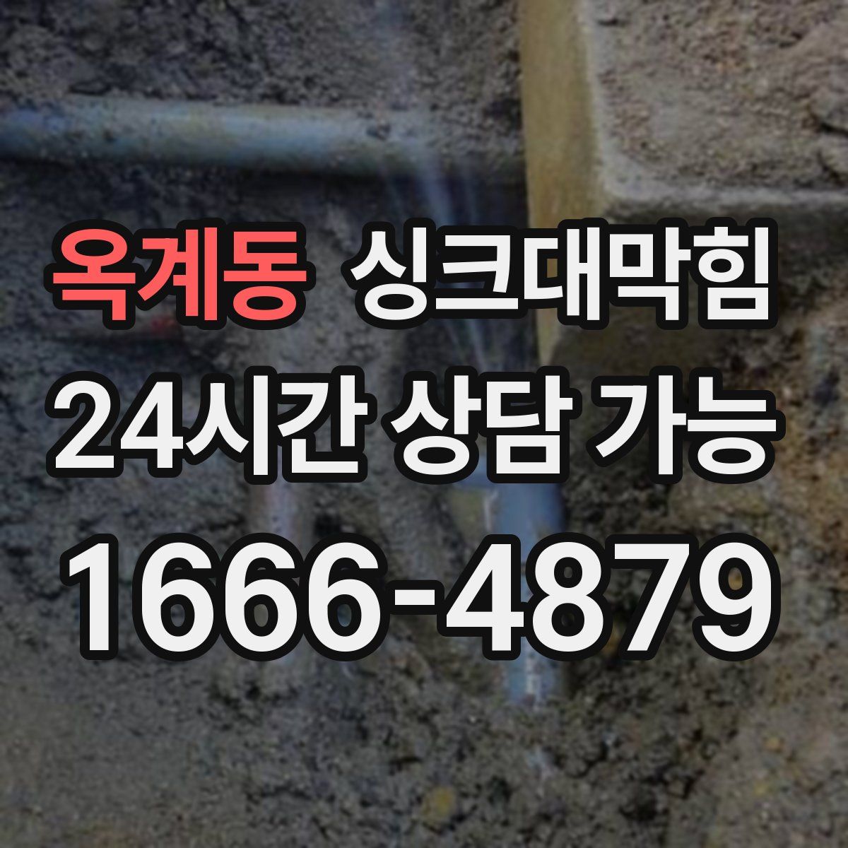 옥계동 싱크대막힘