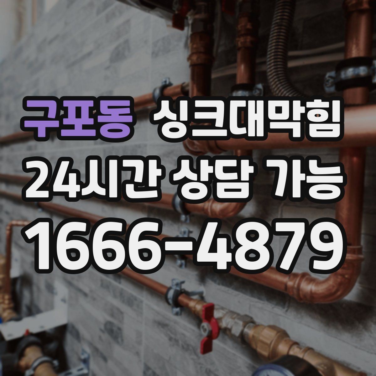 구포동 싱크대막힘 상가 키친 라인 표준 세척이 가져온 평온
