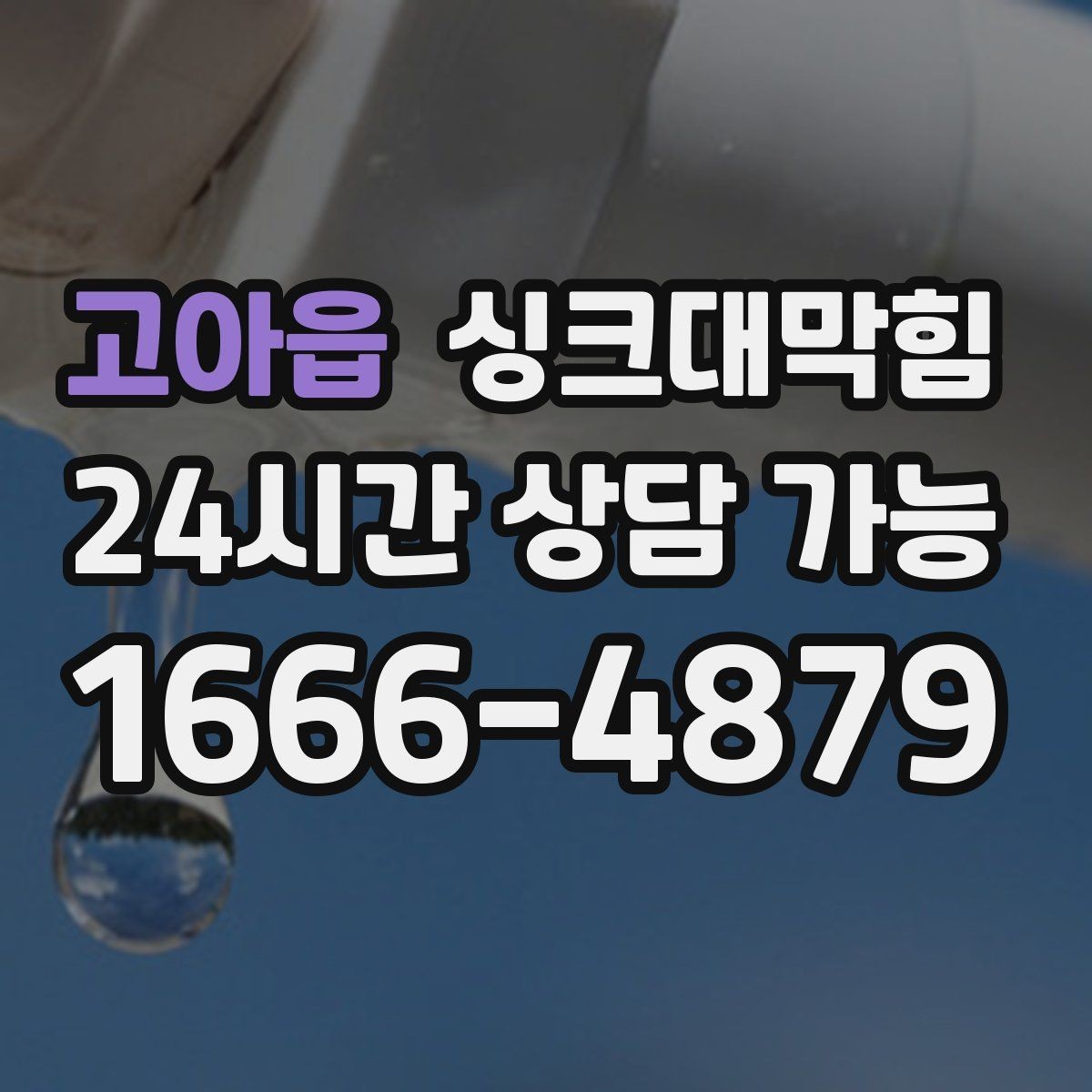 고아읍 싱크대막힘 주방 배수구막힘 원인 7가지