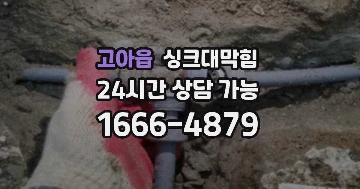 고아읍 싱크대 뚫기
