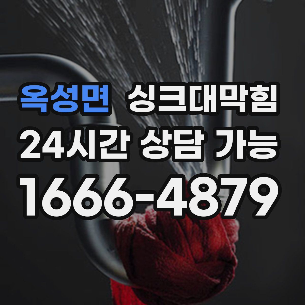 옥성면 싱크대막힘
