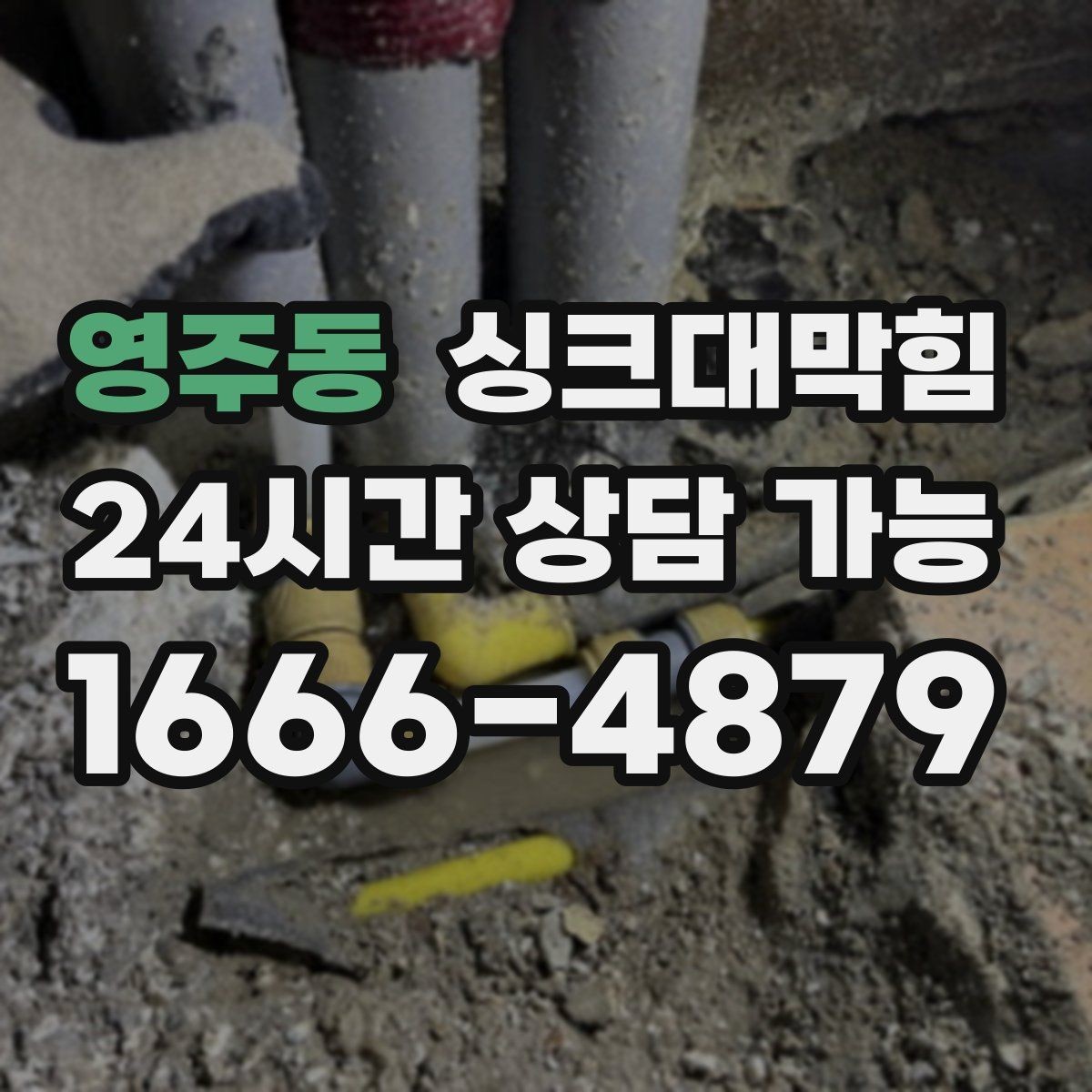 영주동 싱크대막힘 주방 배수관 비파괴 진단이 준 확실한 답