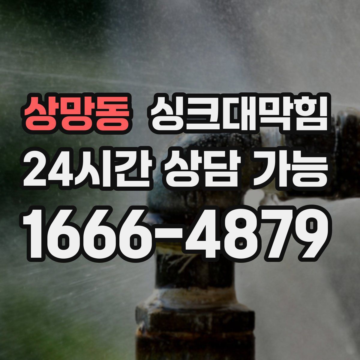 상망동 싱크대막힘