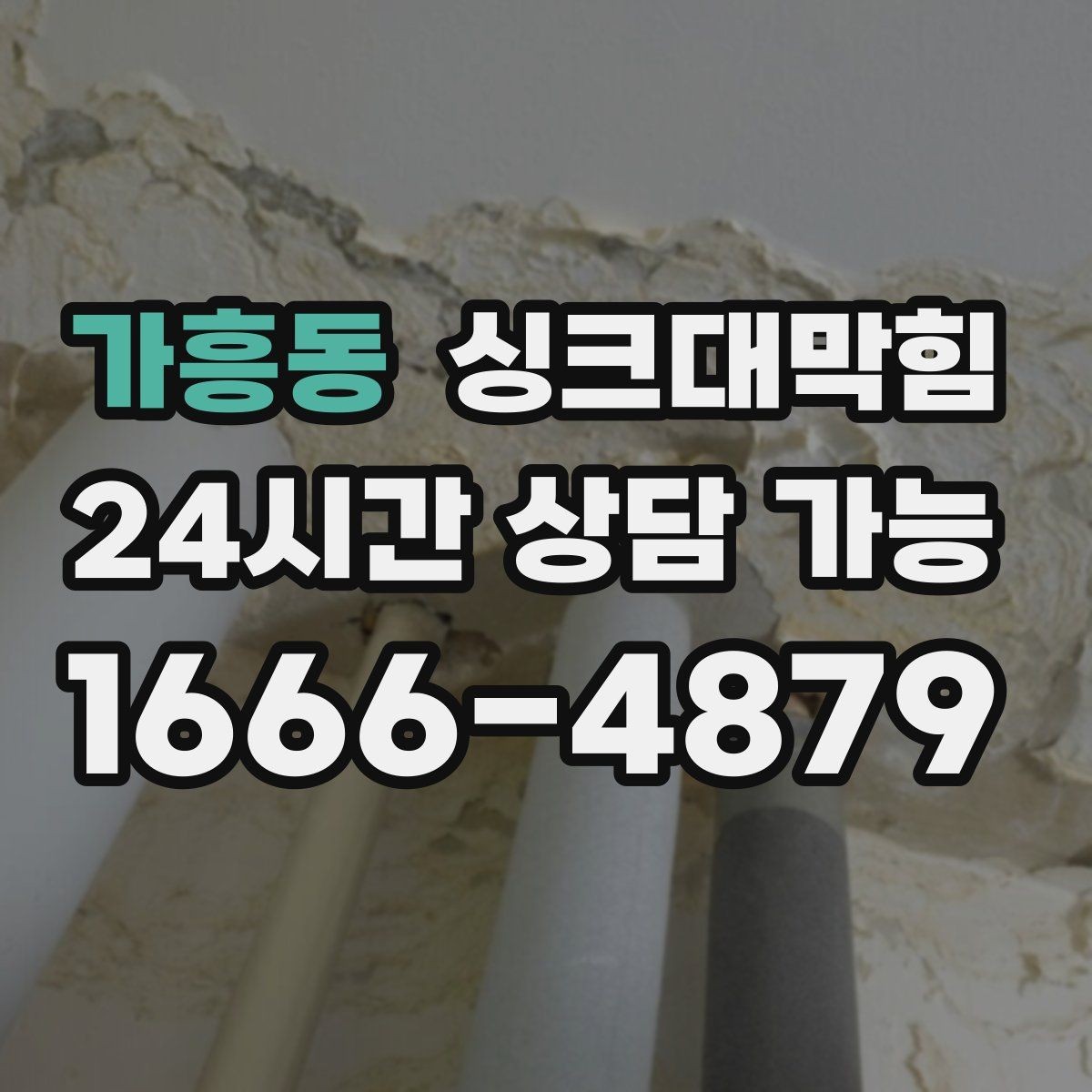 가흥동 싱크대막힘 배수관 이물질 제거와 CCTV 리포트