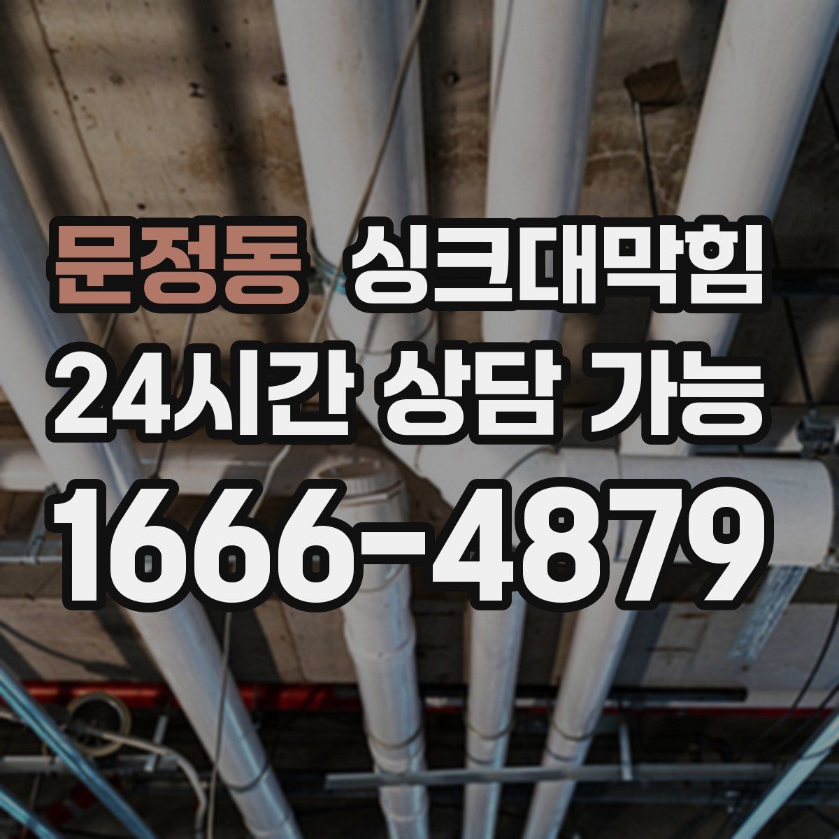 문정동 싱크대막힘