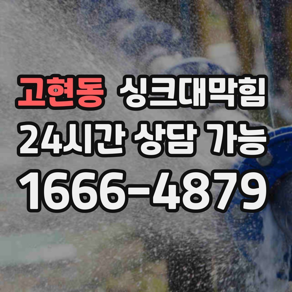 고현동 싱크대막힘 상가 키친 라인 전후 비교 데이터