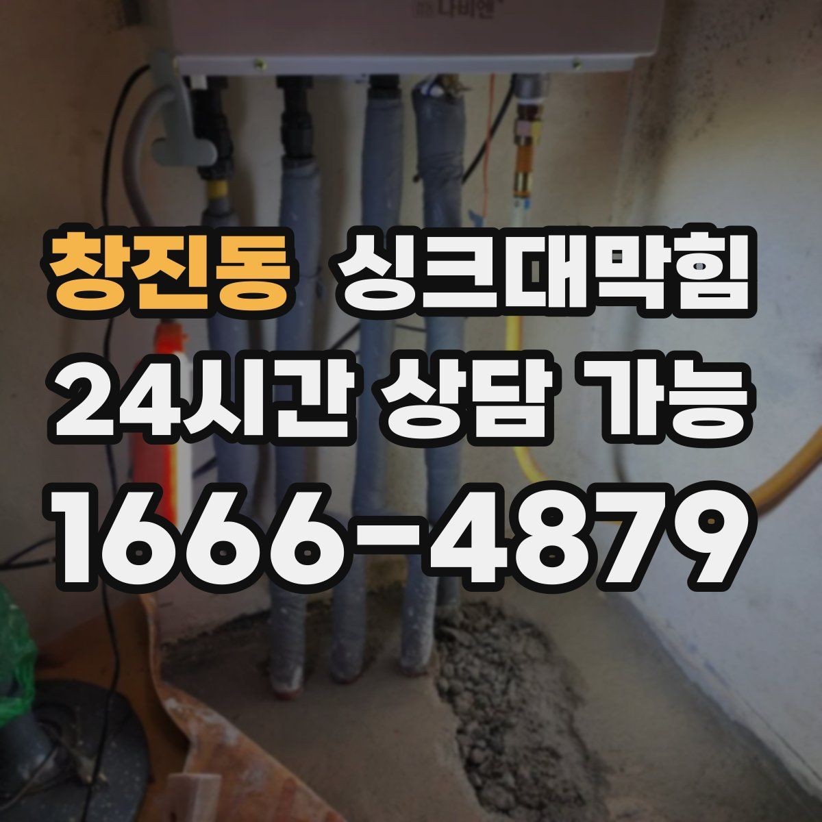 창진동 싱크대막힘 주방 악취 소음 동시 개선 솔루션