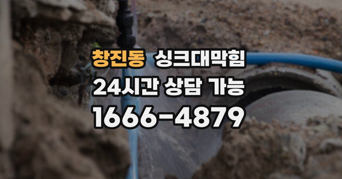 창진동 싱크대 뚫기