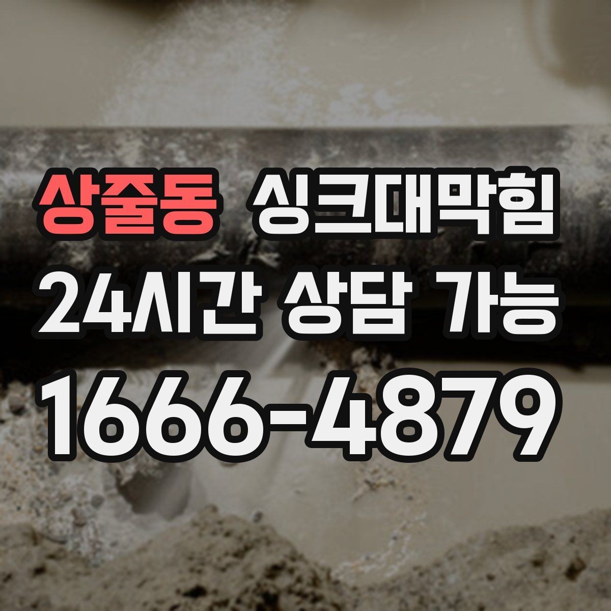 상줄동 싱크대막힘 주방 배수관 누수 의심 비파괴 진단