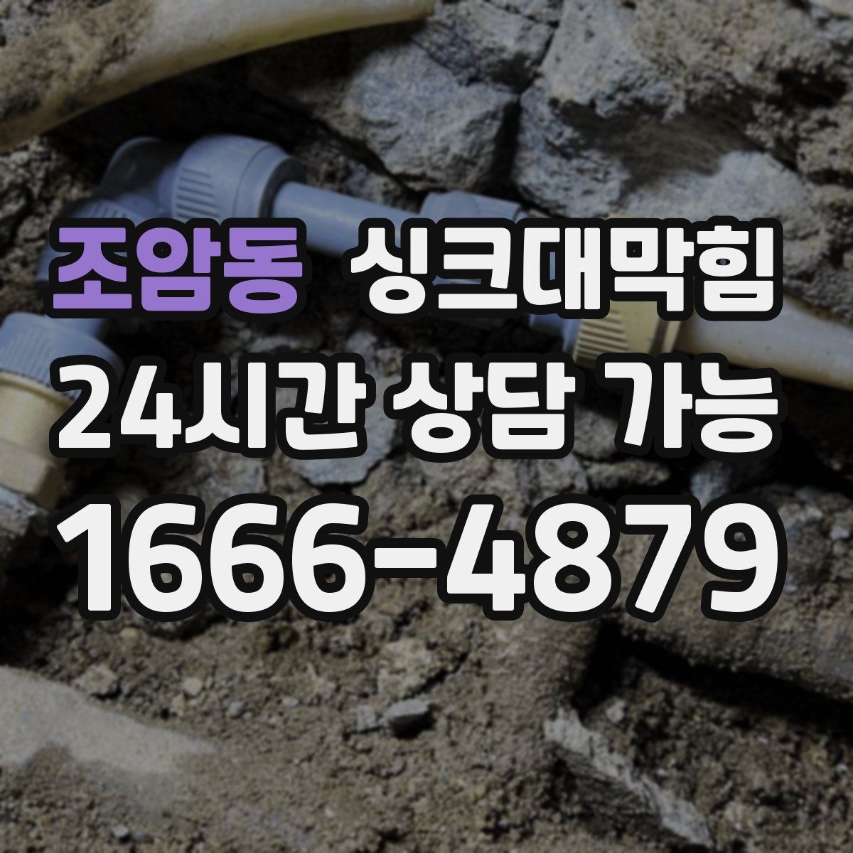 조암동 싱크대막힘 배수구 소독 후 공조 연동 운영