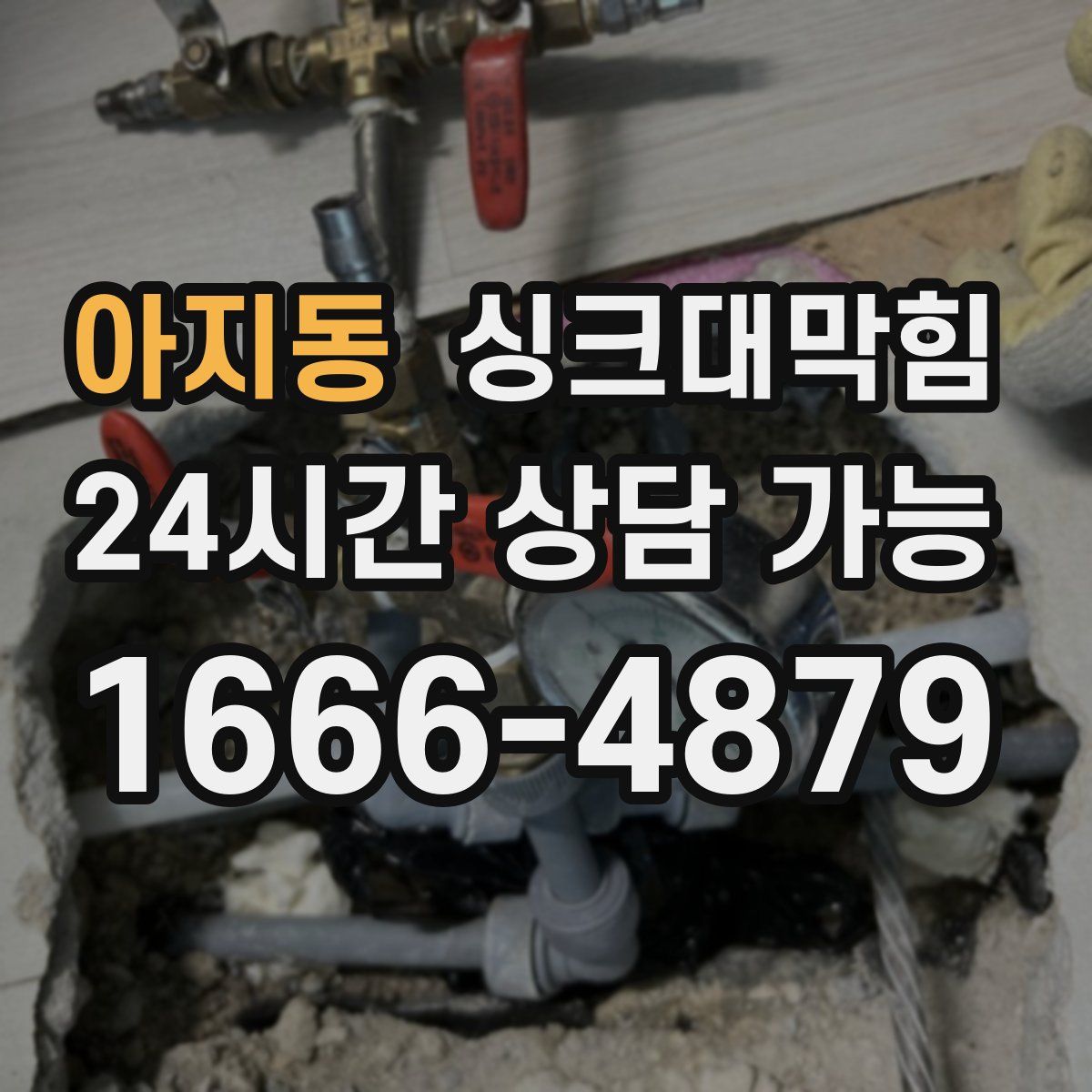 아지동 싱크대막힘