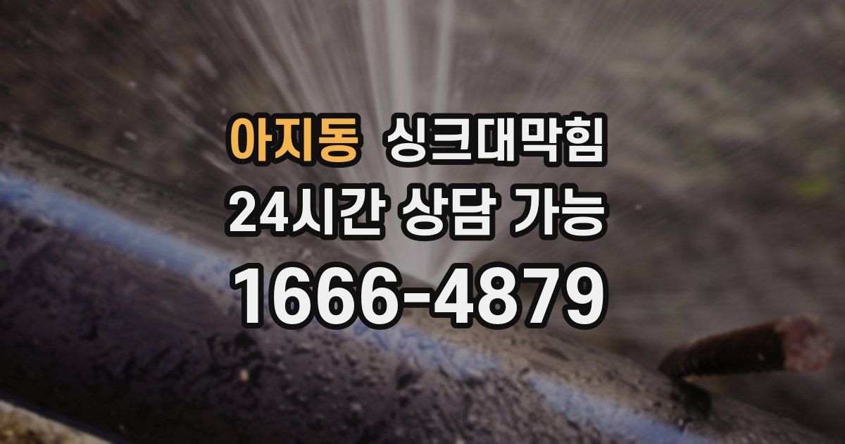 아지동 싱크대 뚫기